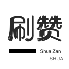 外卖-刷QQ情侣空间-快手刷赞-QQ临时钻